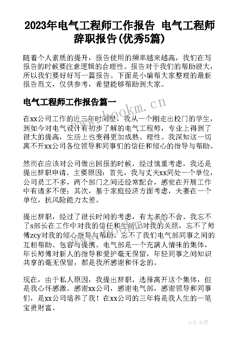 2023年电气工程师工作报告 电气工程师辞职报告(优秀5篇)