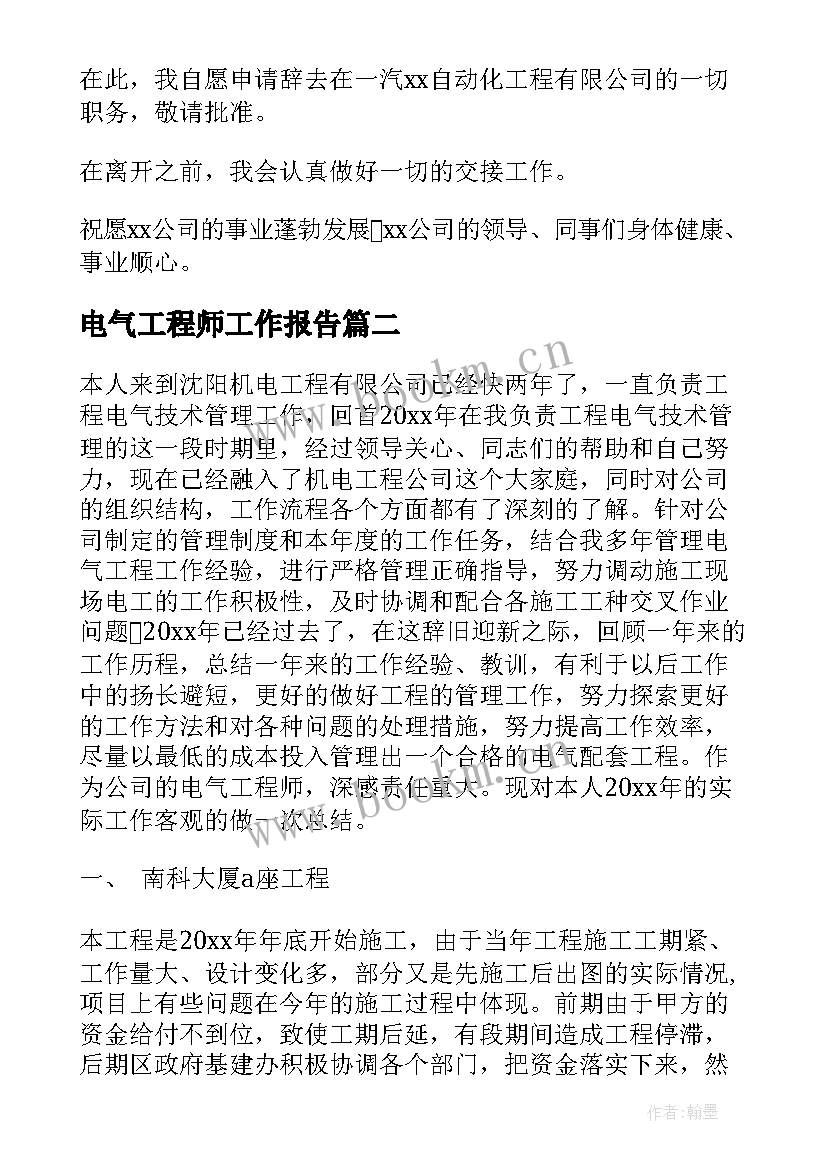 2023年电气工程师工作报告 电气工程师辞职报告(优秀5篇)