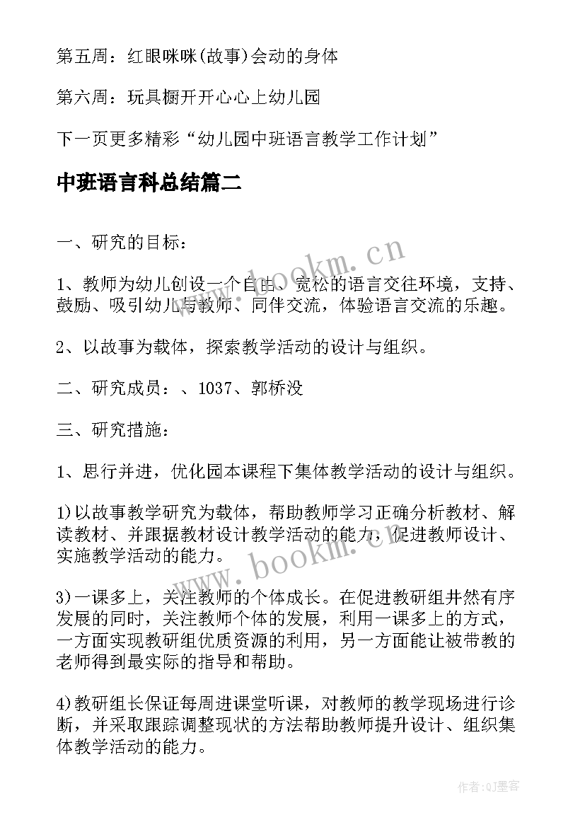 中班语言科总结(精选5篇)