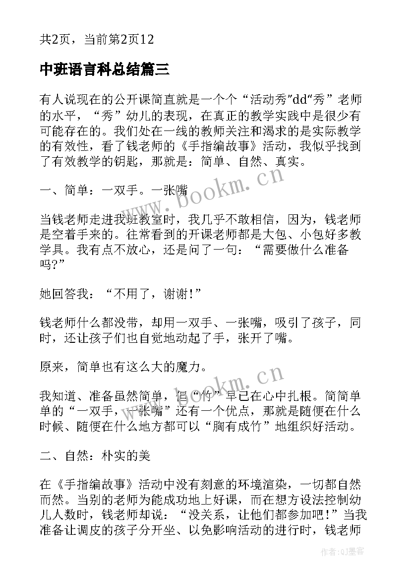 中班语言科总结(精选5篇)