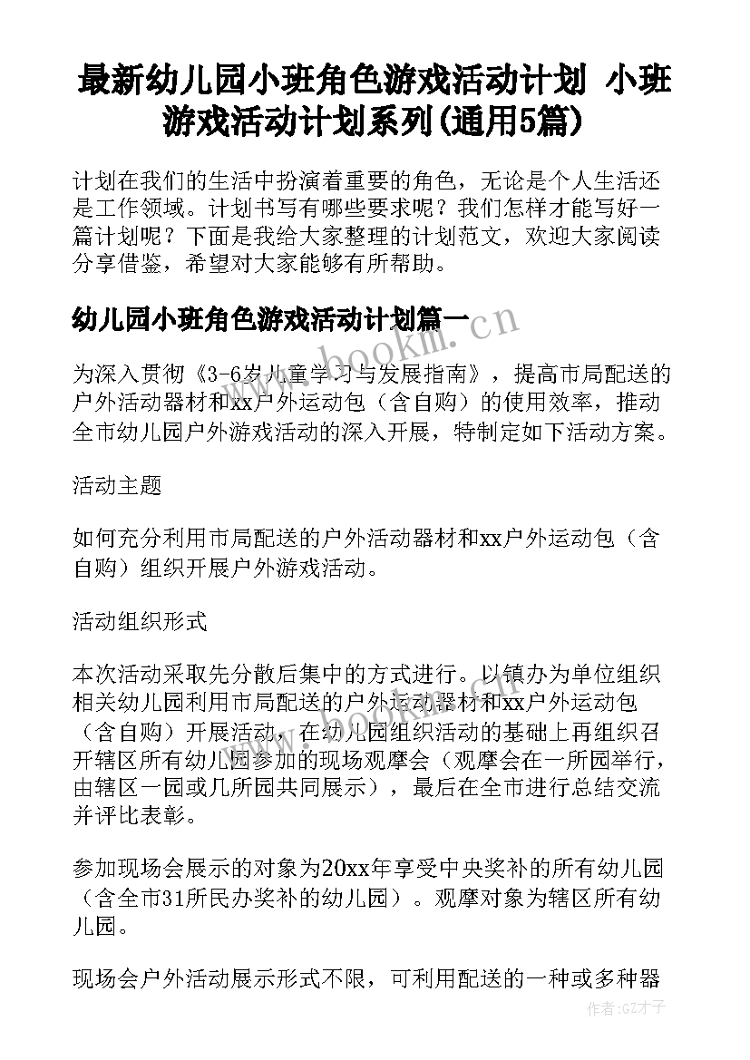 最新幼儿园小班角色游戏活动计划 小班游戏活动计划系列(通用5篇)