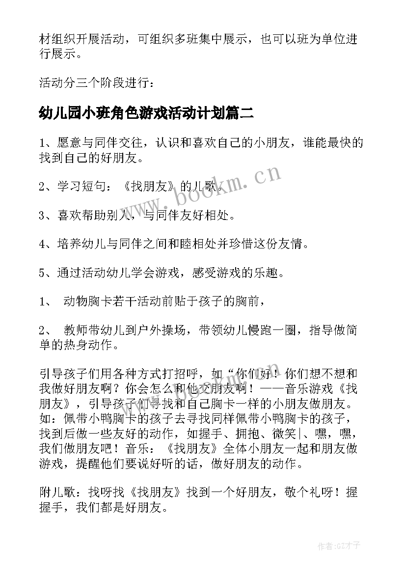 最新幼儿园小班角色游戏活动计划 小班游戏活动计划系列(通用5篇)