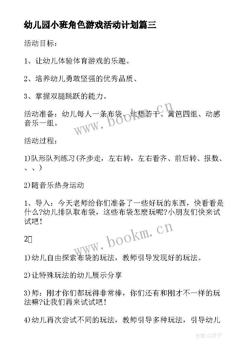 最新幼儿园小班角色游戏活动计划 小班游戏活动计划系列(通用5篇)