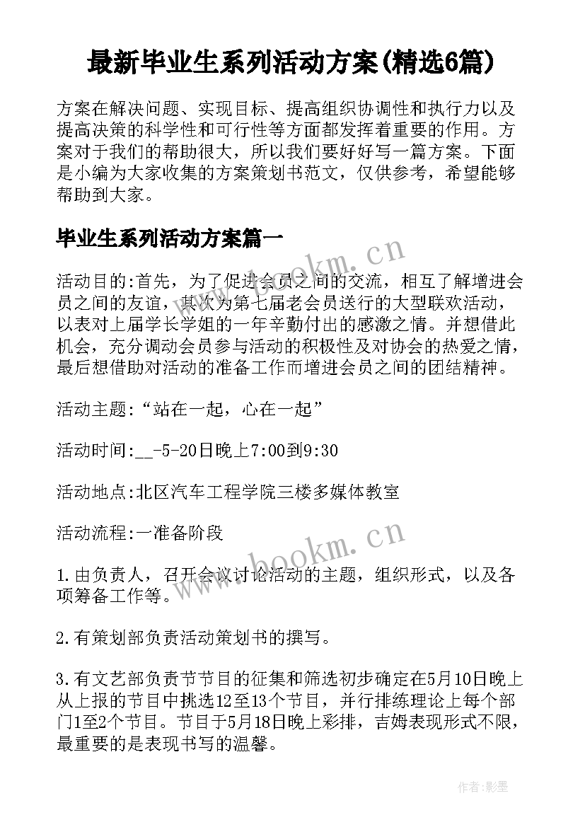 最新毕业生系列活动方案(精选6篇)