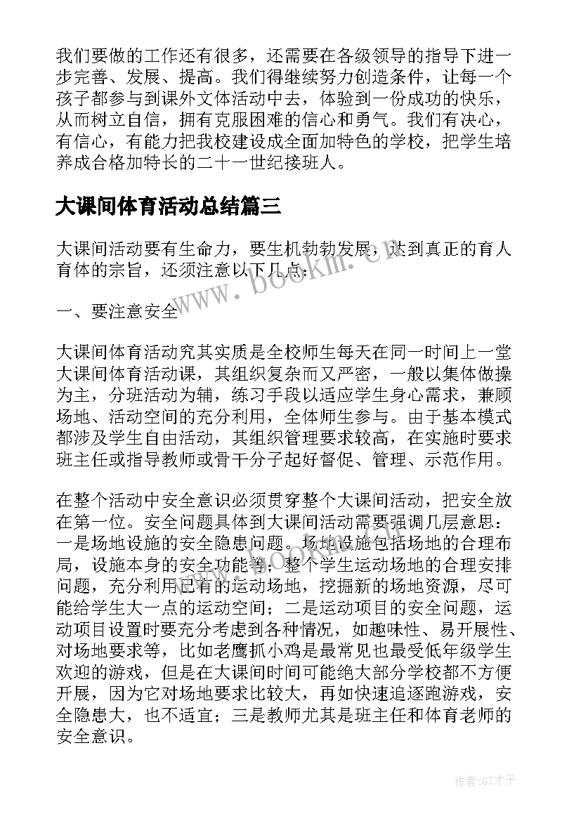 最新大课间体育活动总结(优秀5篇)