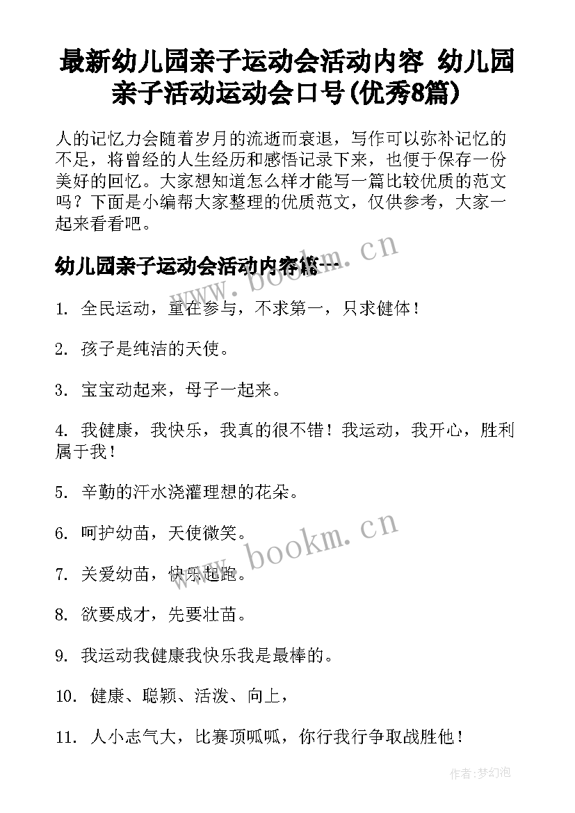 最新幼儿园亲子运动会活动内容 幼儿园亲子活动运动会口号(优秀8篇)