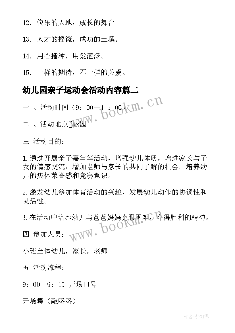 最新幼儿园亲子运动会活动内容 幼儿园亲子活动运动会口号(优秀8篇)