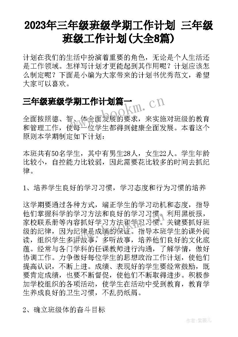 2023年三年级班级学期工作计划 三年级班级工作计划(大全8篇)