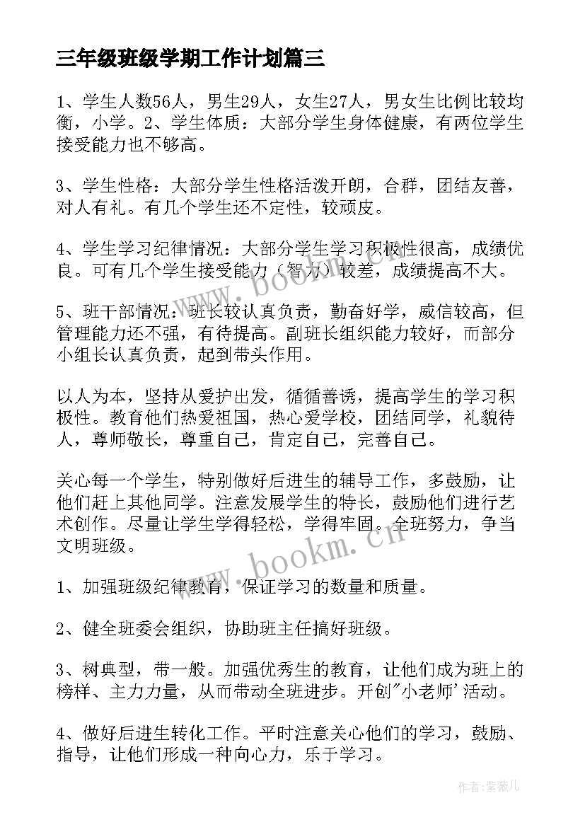 2023年三年级班级学期工作计划 三年级班级工作计划(大全8篇)