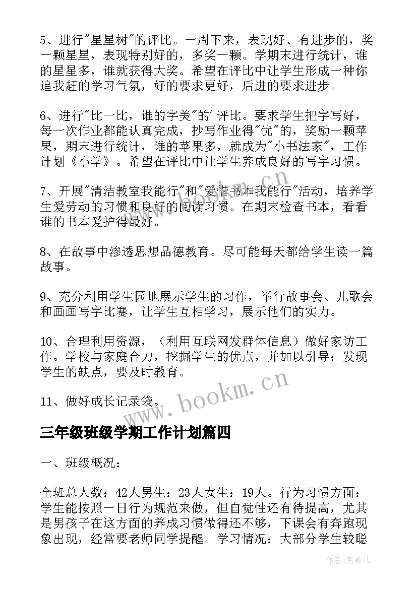 2023年三年级班级学期工作计划 三年级班级工作计划(大全8篇)