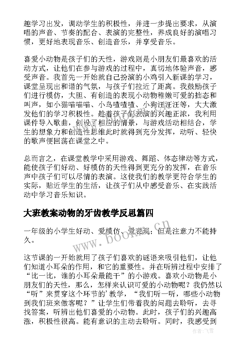 大班教案动物的牙齿教学反思 动物说话教学反思(模板5篇)