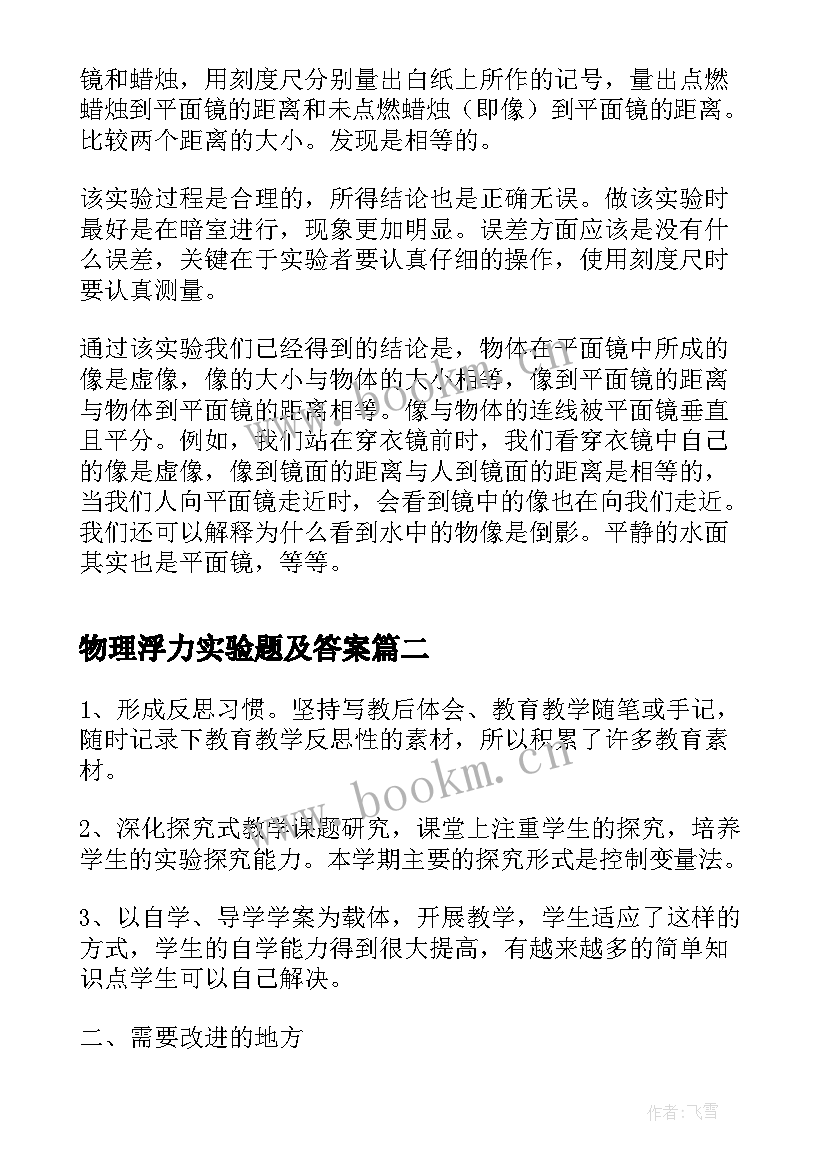 物理浮力实验题及答案 初中物理观察凸透镜成像的实验报告(大全5篇)