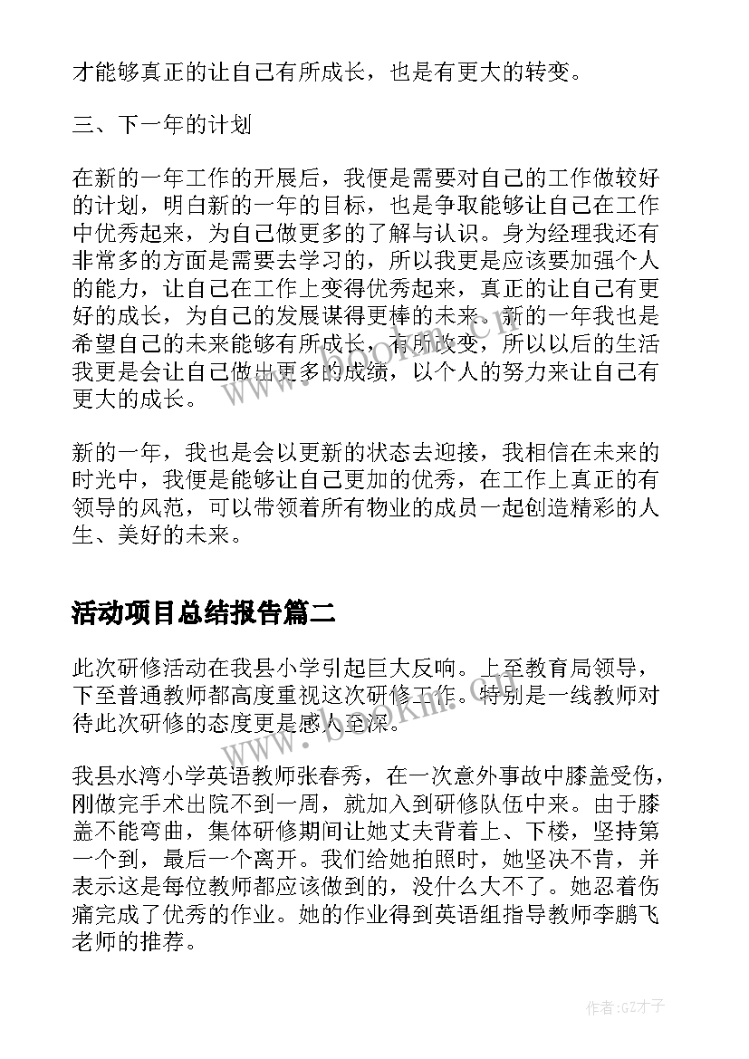 最新活动项目总结报告 物业项目经理个人工作总结报告(汇总7篇)