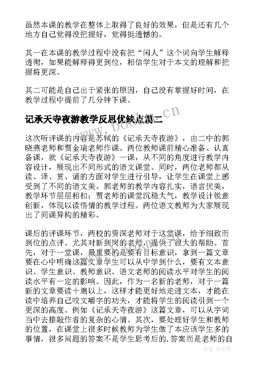 2023年记承天寺夜游教学反思优缺点(汇总5篇)