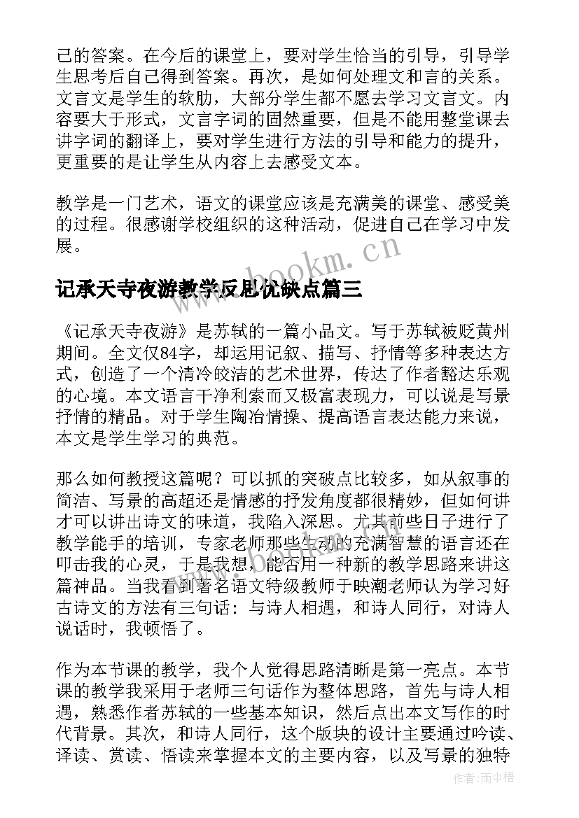 2023年记承天寺夜游教学反思优缺点(汇总5篇)