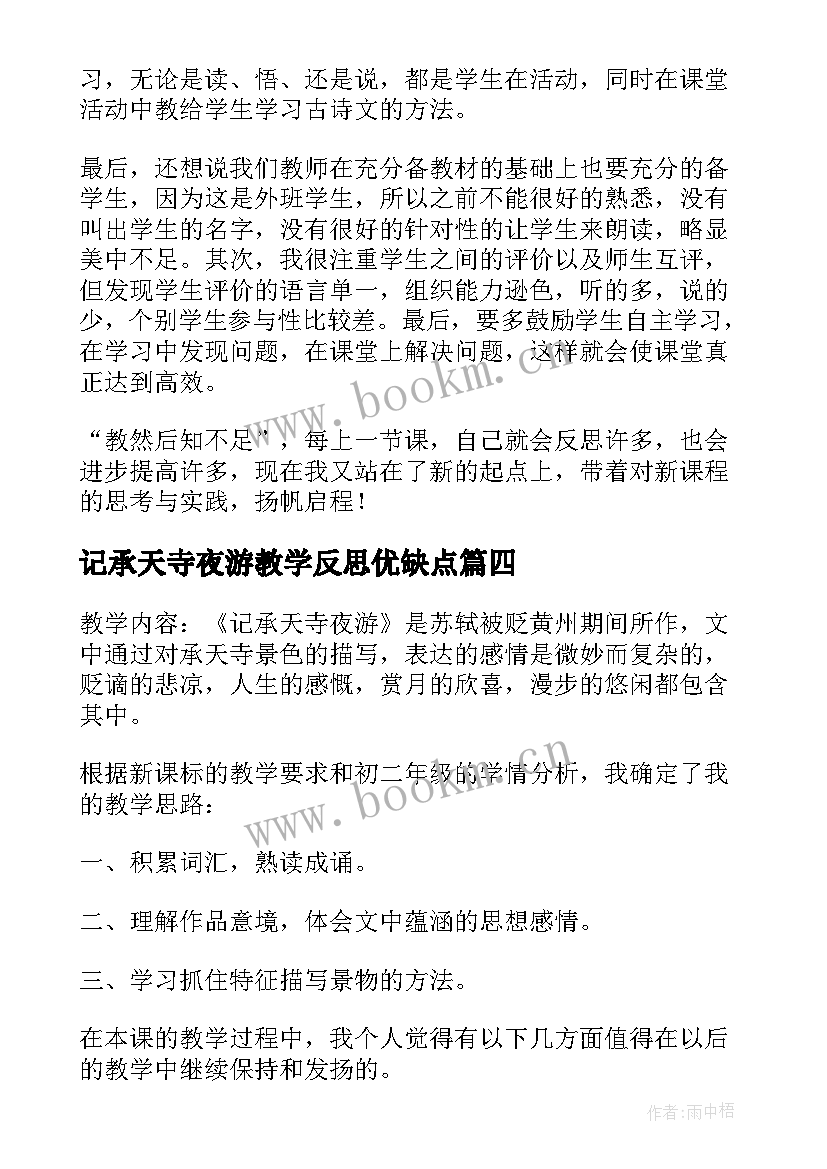 2023年记承天寺夜游教学反思优缺点(汇总5篇)