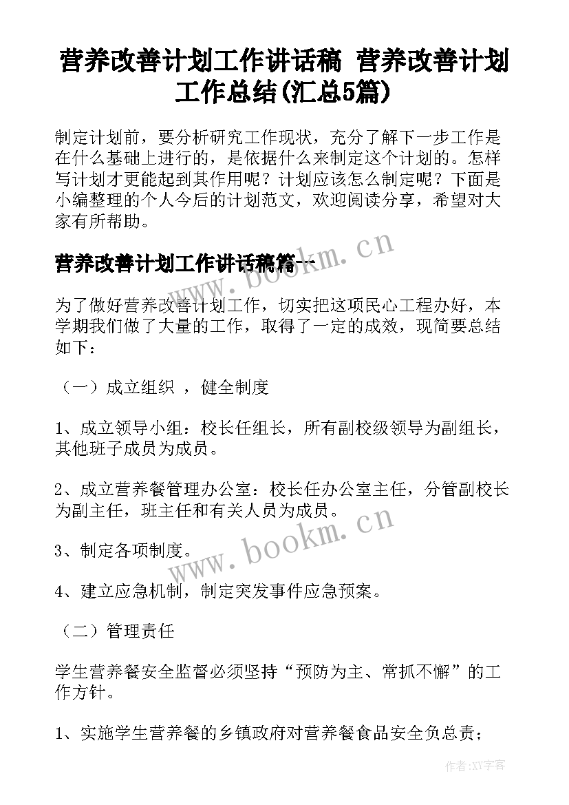 营养改善计划工作讲话稿 营养改善计划工作总结(汇总5篇)