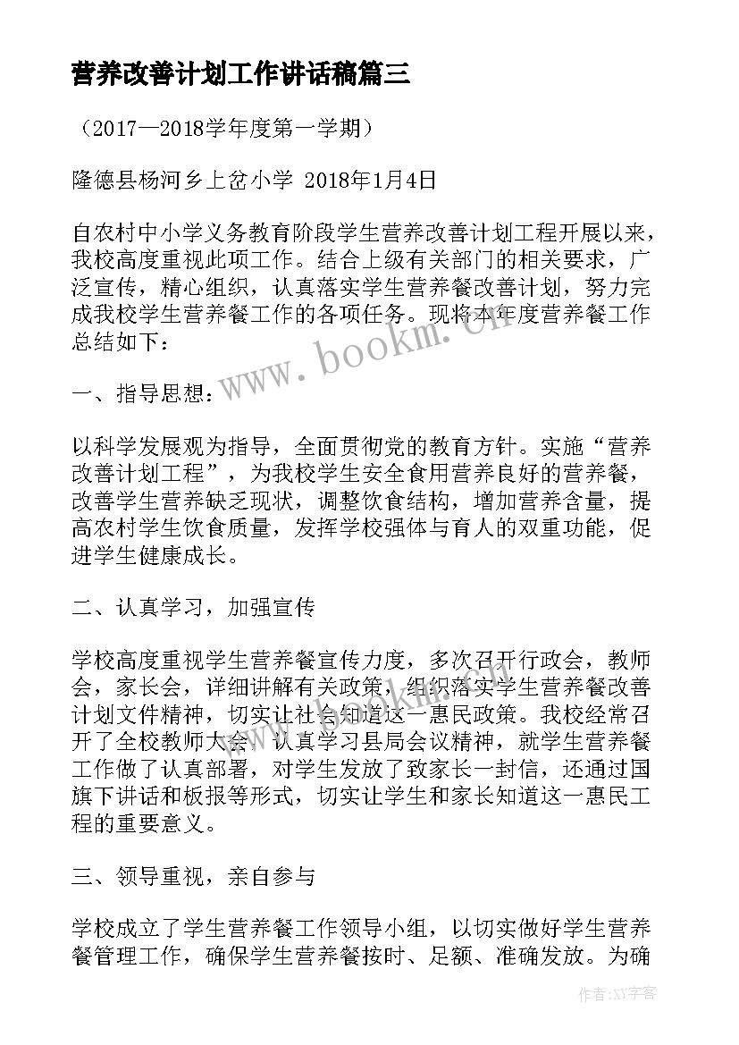 营养改善计划工作讲话稿 营养改善计划工作总结(汇总5篇)