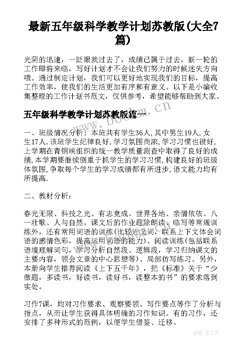 最新五年级科学教学计划苏教版(大全7篇)