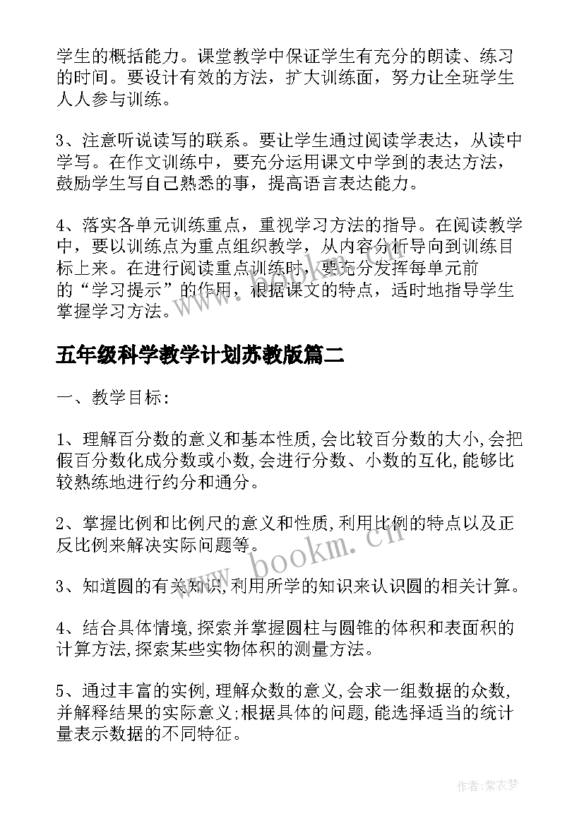 最新五年级科学教学计划苏教版(大全7篇)