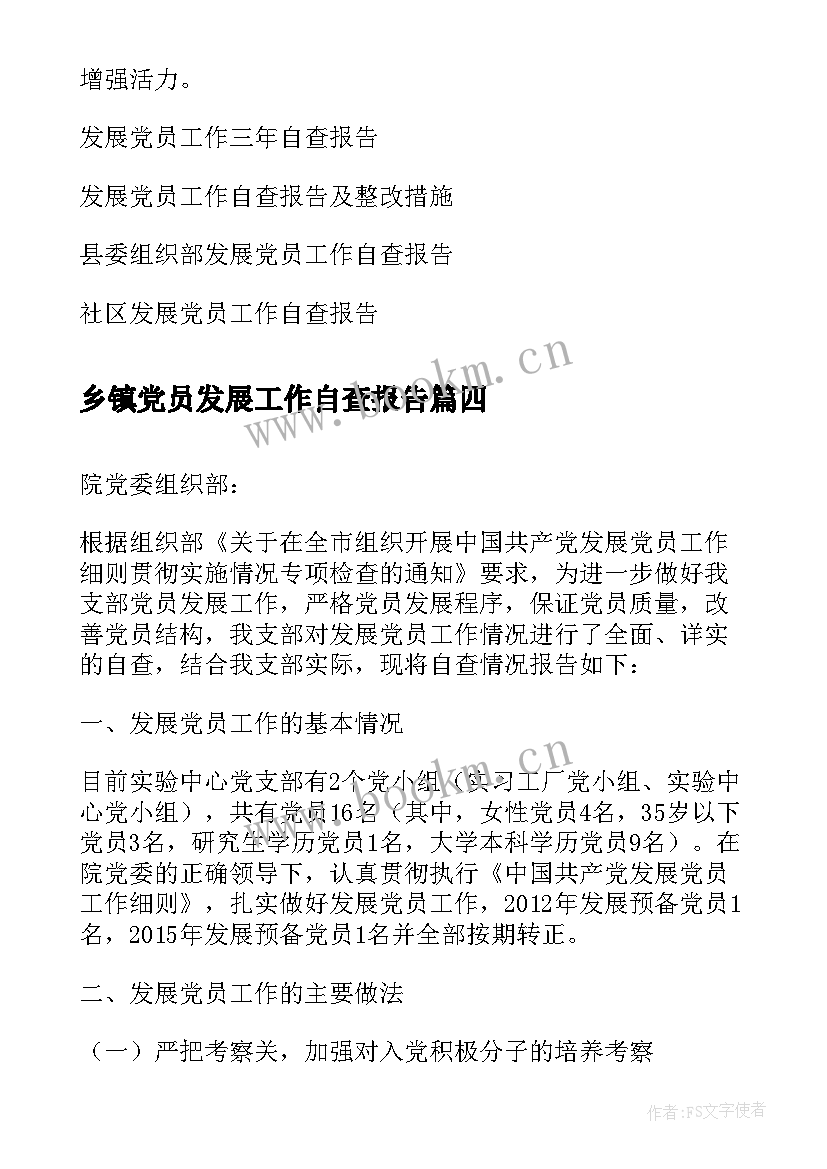 乡镇党员发展工作自查报告 乡镇发展党员自查报告(汇总5篇)