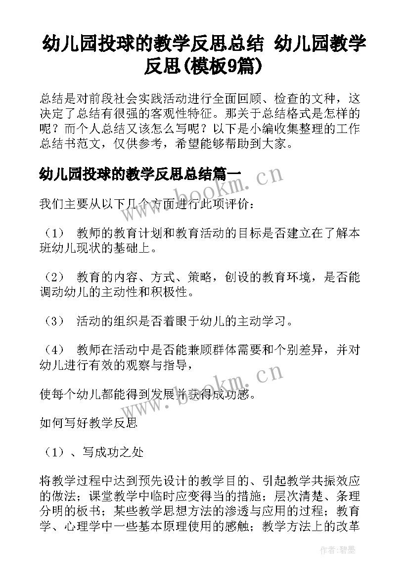 幼儿园投球的教学反思总结 幼儿园教学反思(模板9篇)