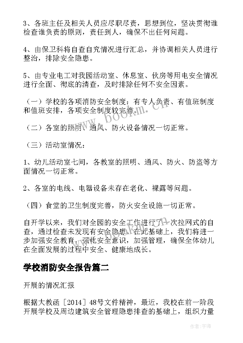 学校消防安全报告(汇总5篇)