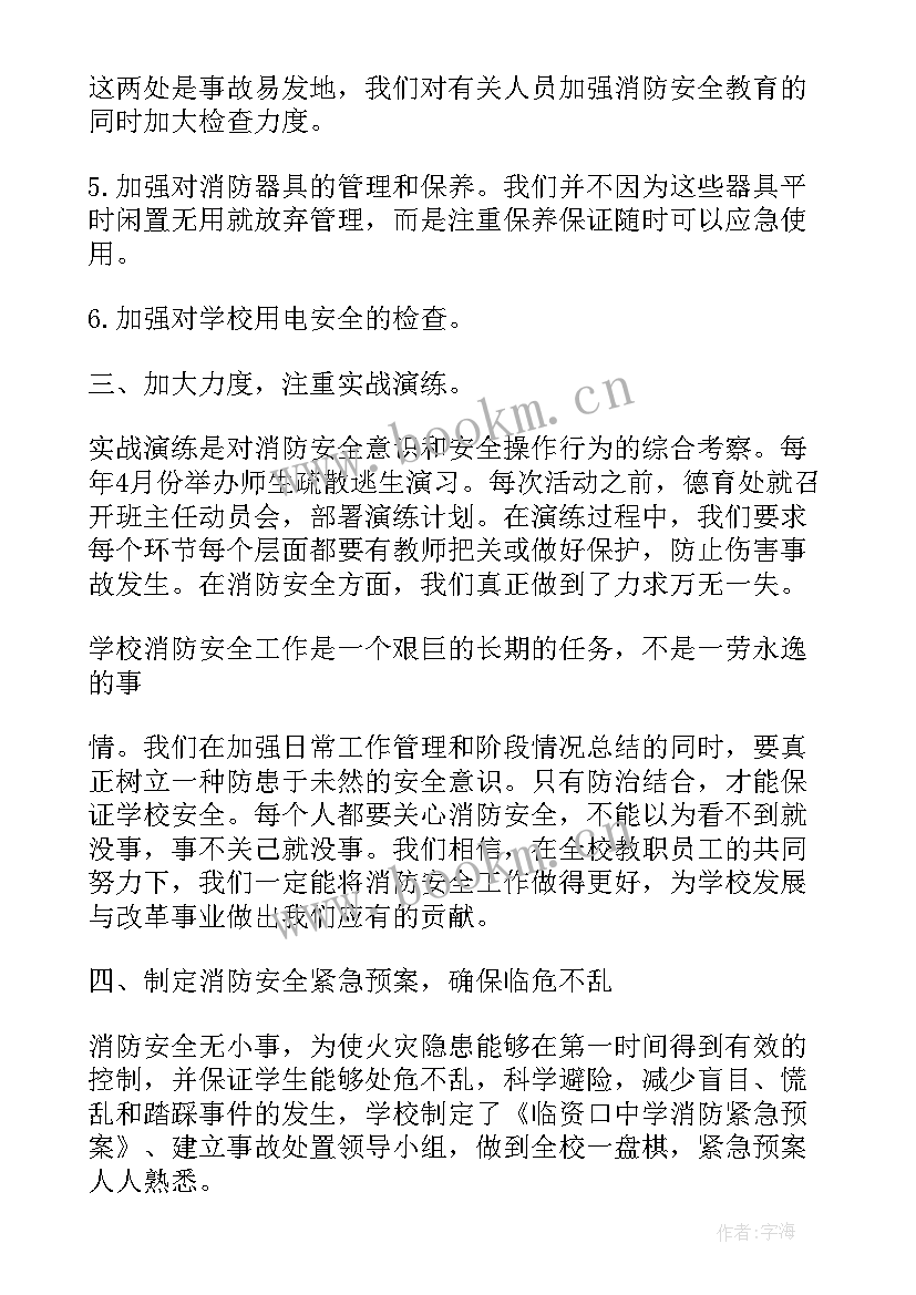 学校消防安全报告(汇总5篇)