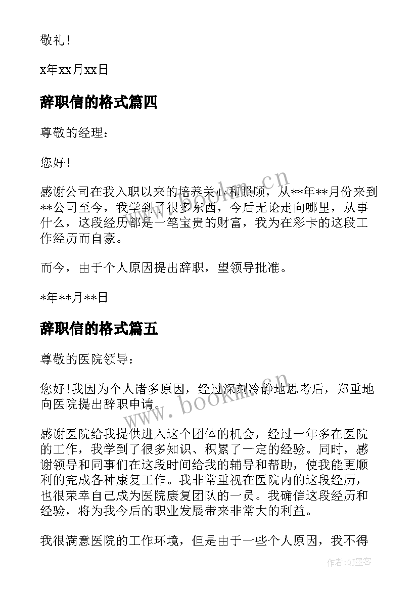 最新辞职信的格式(精选8篇)