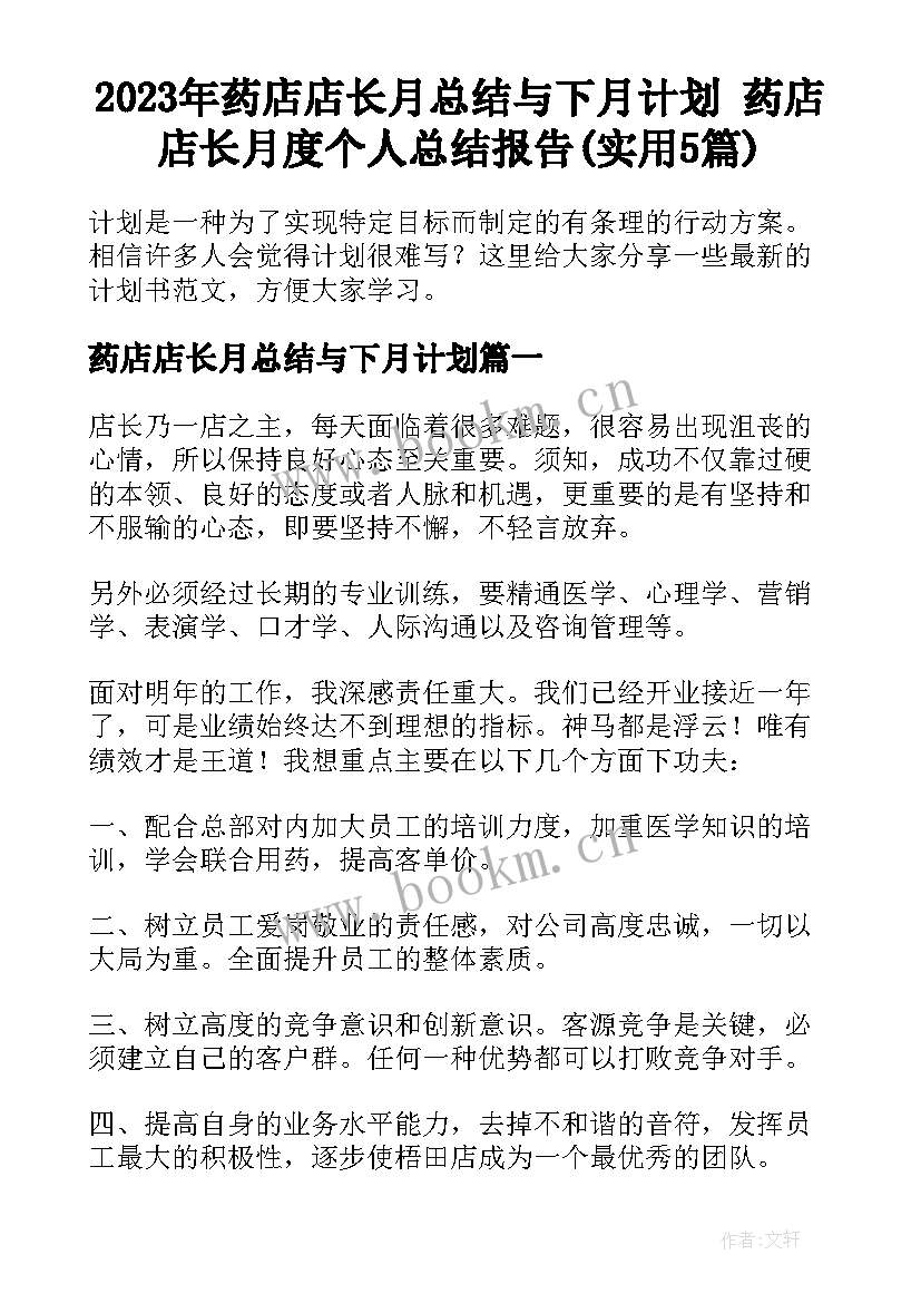 2023年药店店长月总结与下月计划 药店店长月度个人总结报告(实用5篇)