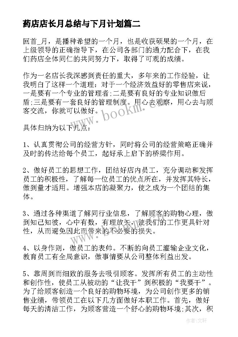 2023年药店店长月总结与下月计划 药店店长月度个人总结报告(实用5篇)