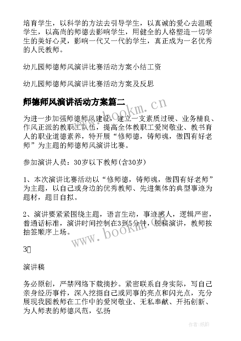 2023年师德师风演讲活动方案(精选5篇)