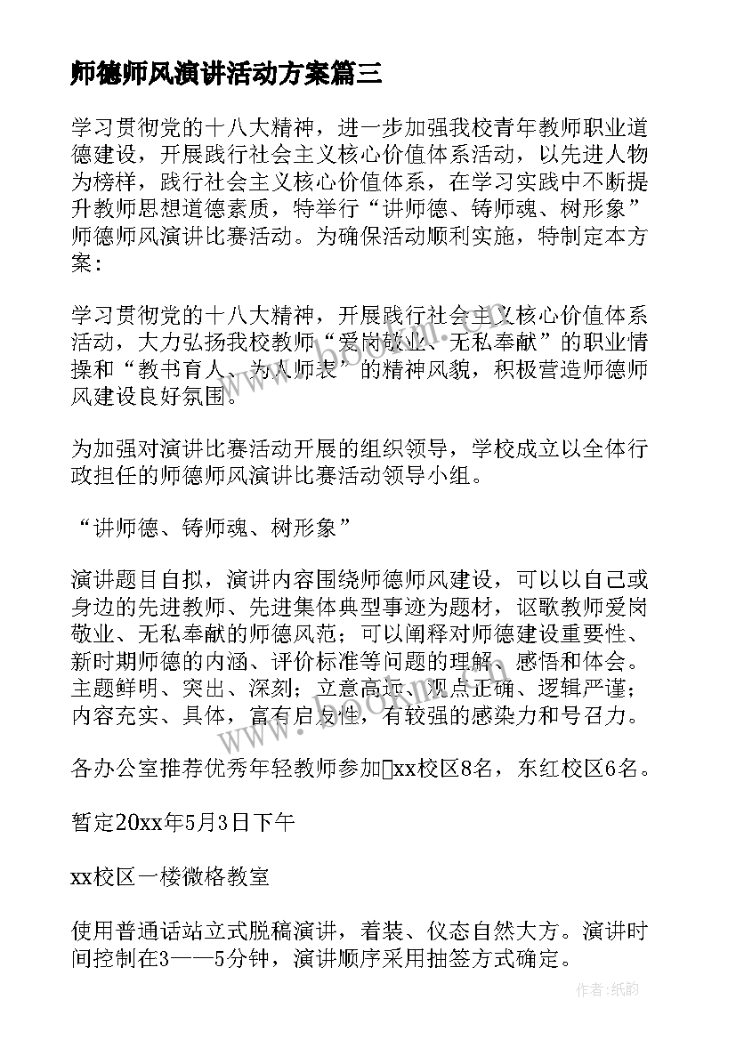 2023年师德师风演讲活动方案(精选5篇)