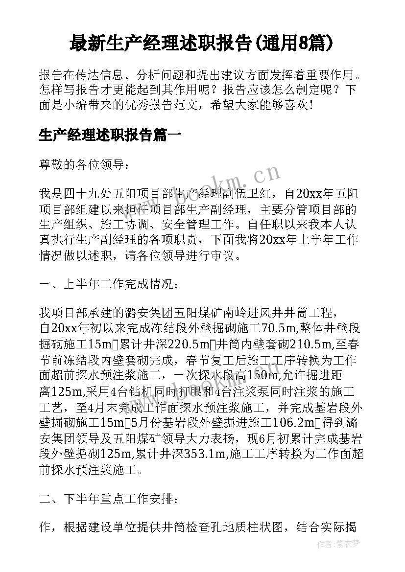 最新生产经理述职报告(通用8篇)