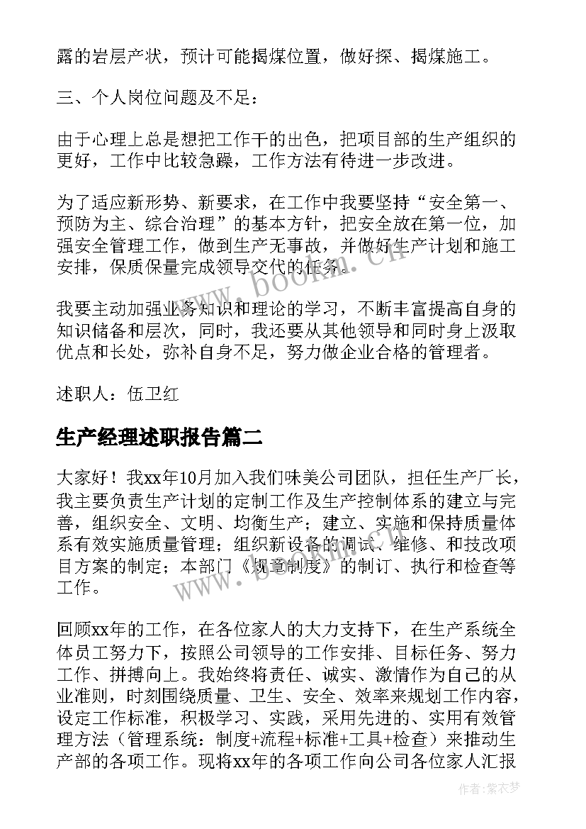 最新生产经理述职报告(通用8篇)