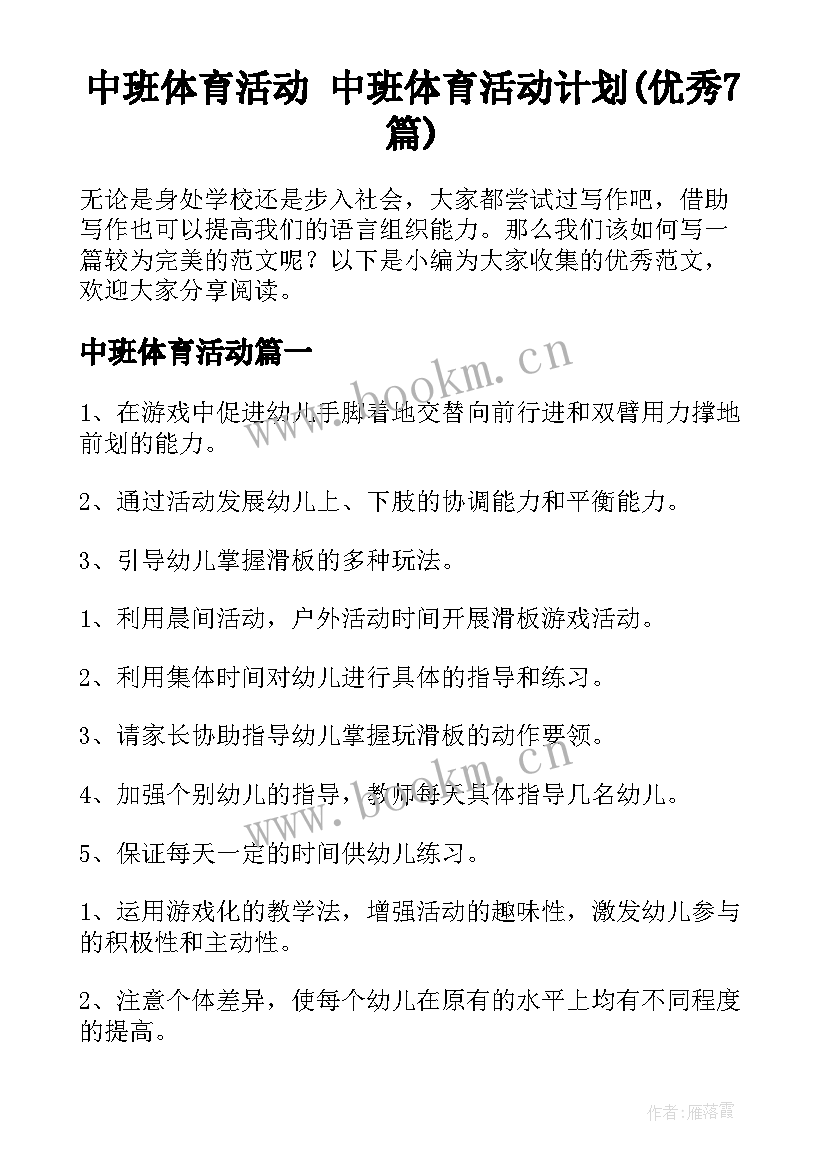 中班体育活动 中班体育活动计划(优秀7篇)