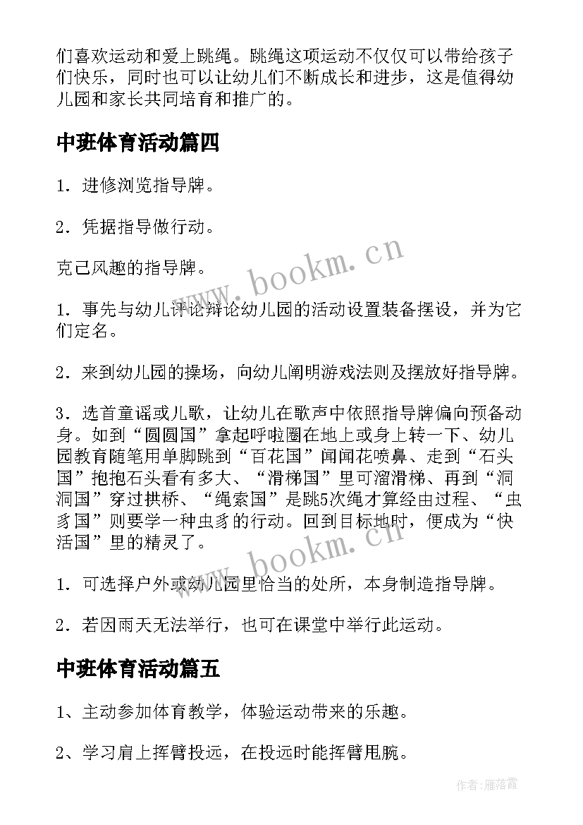 中班体育活动 中班体育活动计划(优秀7篇)