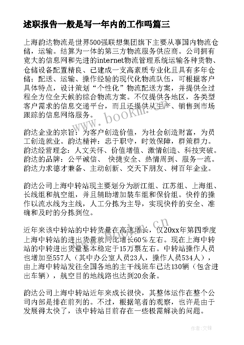 述职报告一般是写一年内的工作吗(大全8篇)