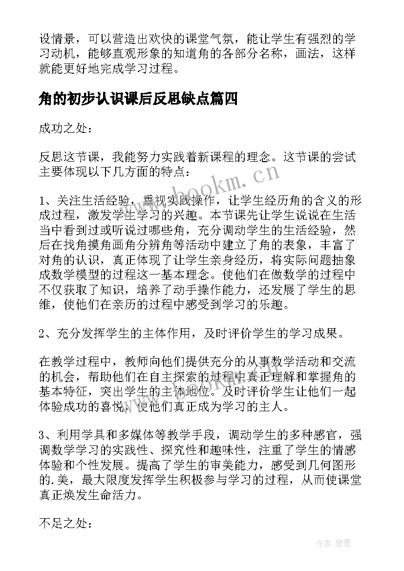 2023年角的初步认识课后反思缺点 角的初步认识教学反思(优质9篇)