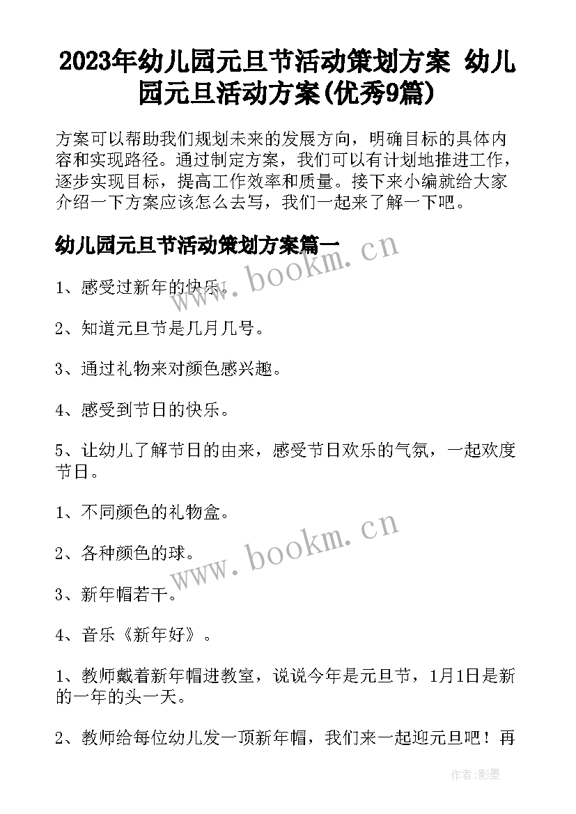 2023年幼儿园元旦节活动策划方案 幼儿园元旦活动方案(优秀9篇)