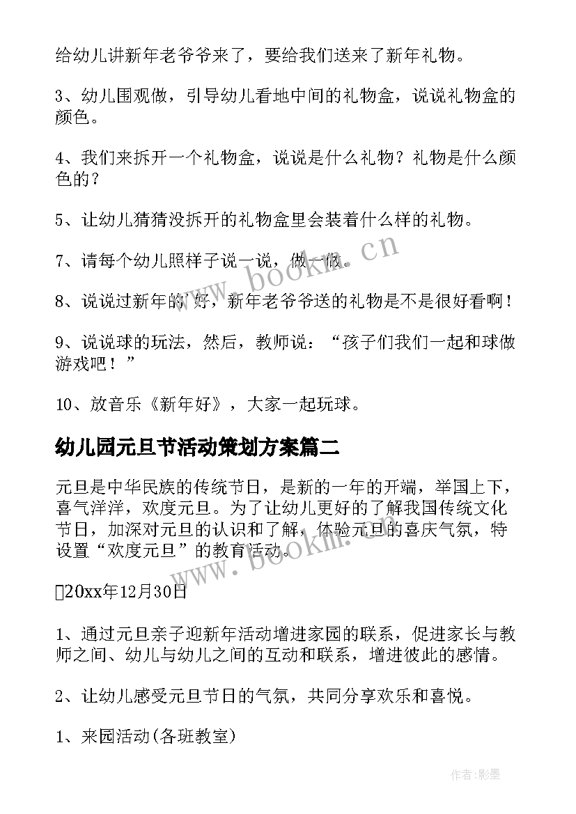 2023年幼儿园元旦节活动策划方案 幼儿园元旦活动方案(优秀9篇)