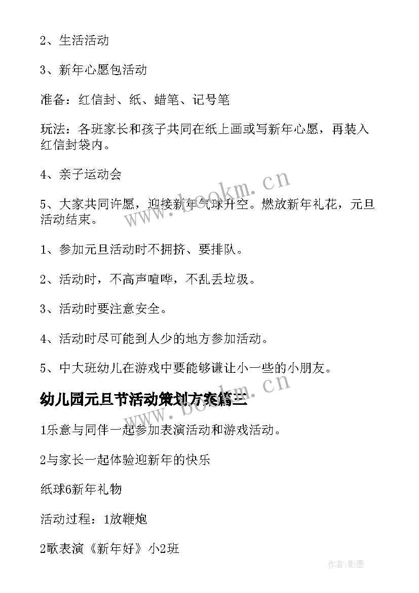 2023年幼儿园元旦节活动策划方案 幼儿园元旦活动方案(优秀9篇)