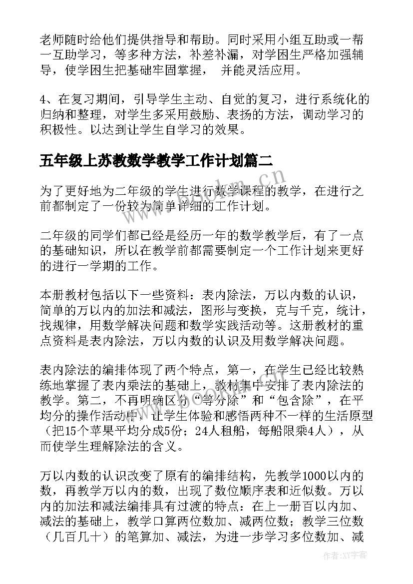 最新五年级上苏教数学教学工作计划 五年级数学工作计划(精选6篇)