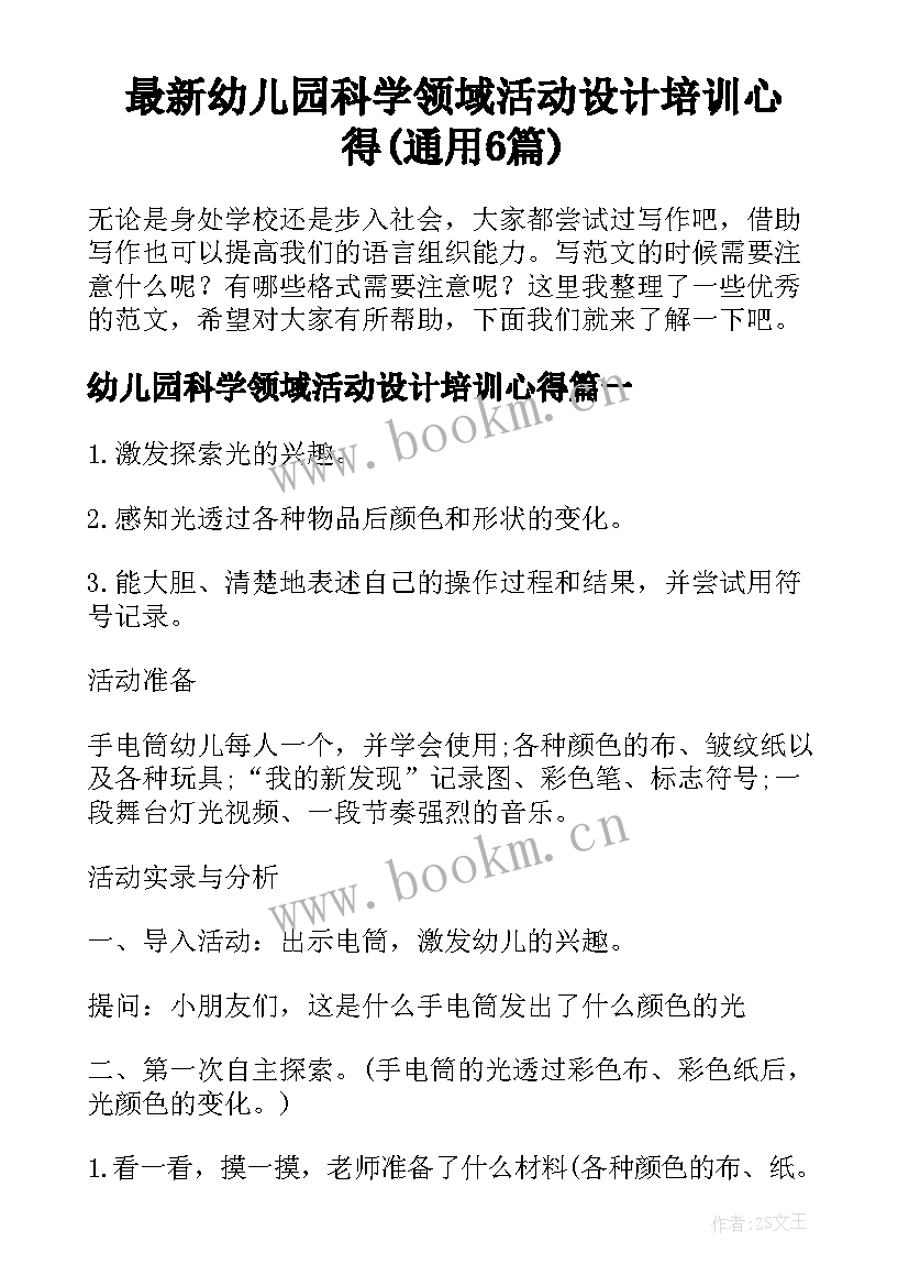 最新幼儿园科学领域活动设计培训心得(通用6篇)