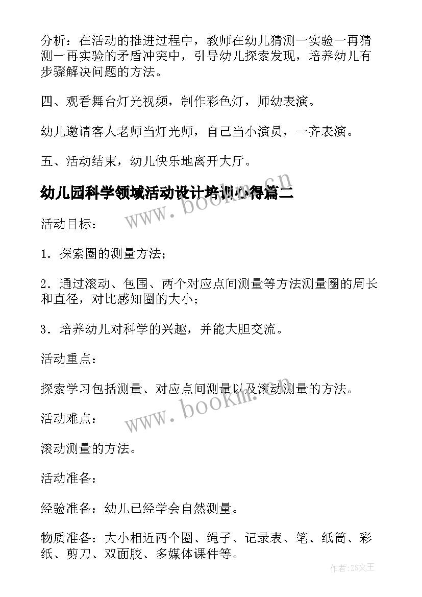 最新幼儿园科学领域活动设计培训心得(通用6篇)