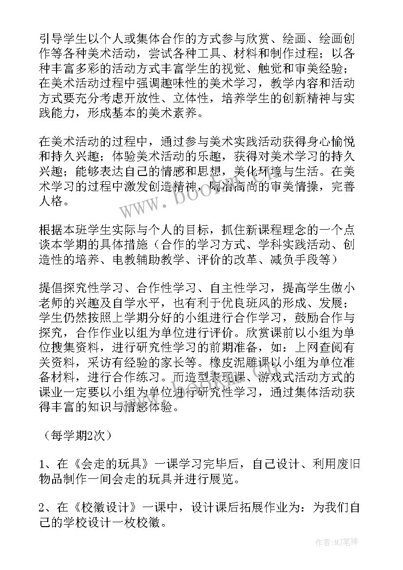 2023年人民美术出版社四年级美术教学计划 四年级上美术教学计划(优秀5篇)