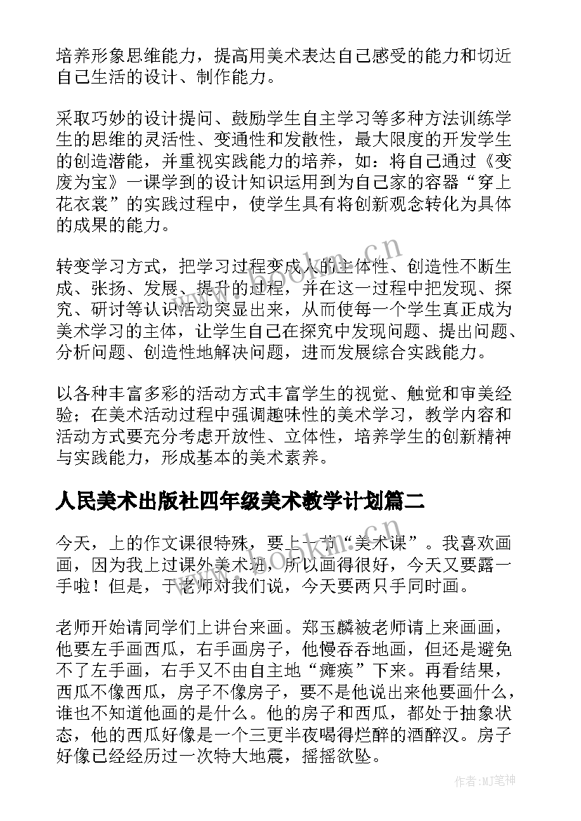 2023年人民美术出版社四年级美术教学计划 四年级上美术教学计划(优秀5篇)