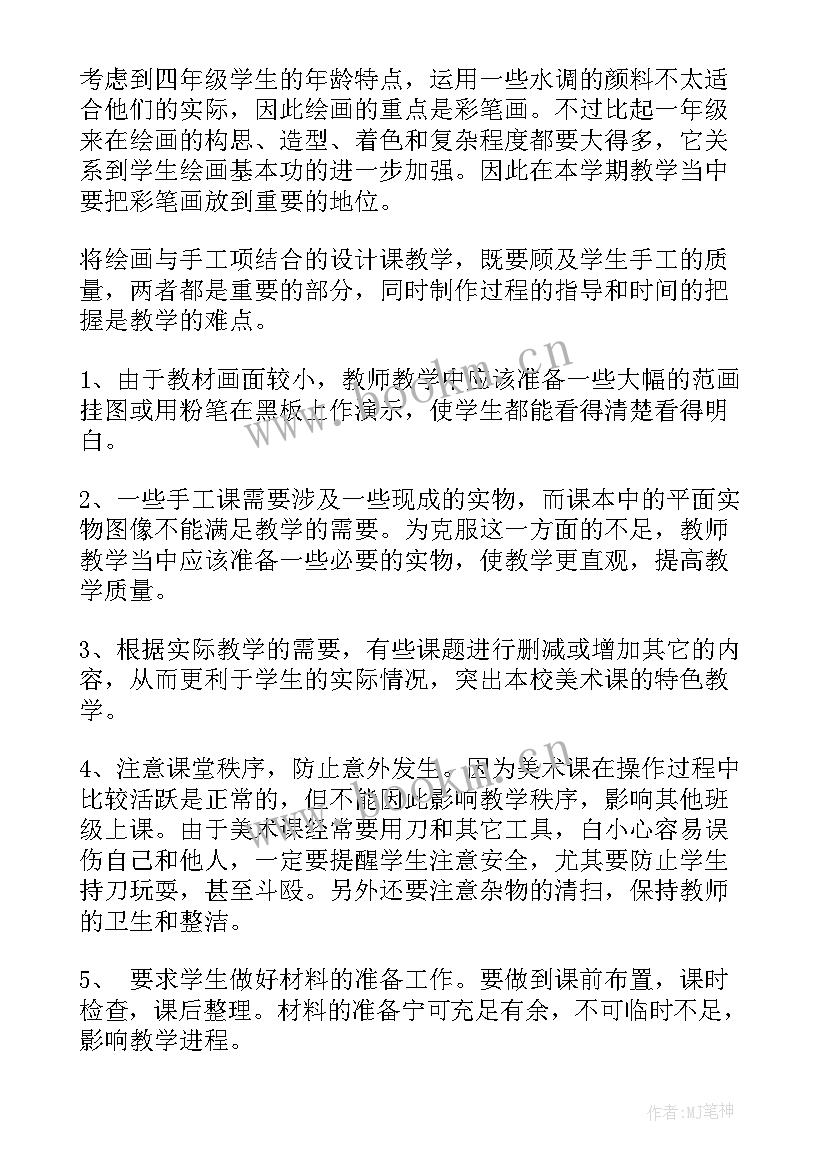 2023年人民美术出版社四年级美术教学计划 四年级上美术教学计划(优秀5篇)