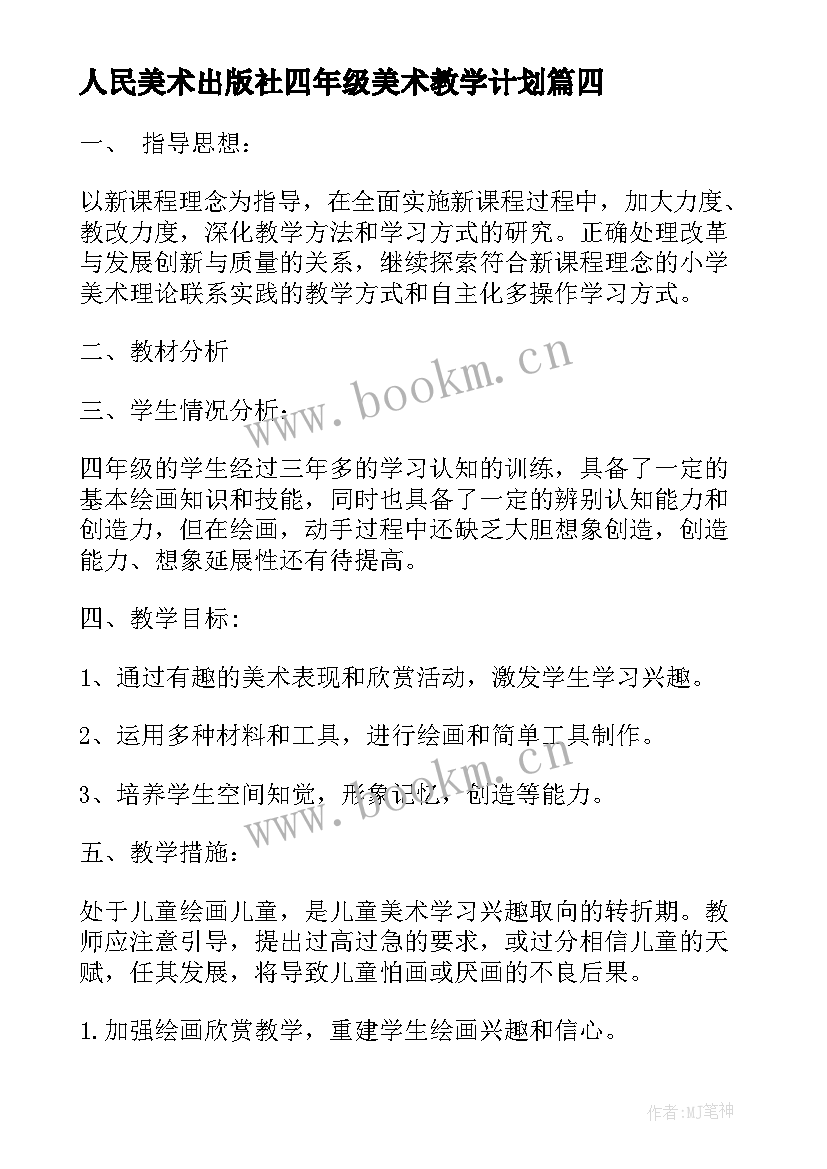 2023年人民美术出版社四年级美术教学计划 四年级上美术教学计划(优秀5篇)