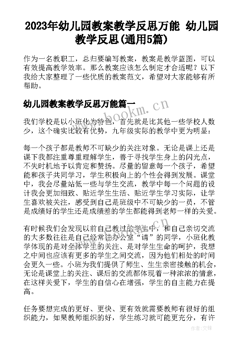 2023年幼儿园教案教学反思万能 幼儿园教学反思(通用5篇)